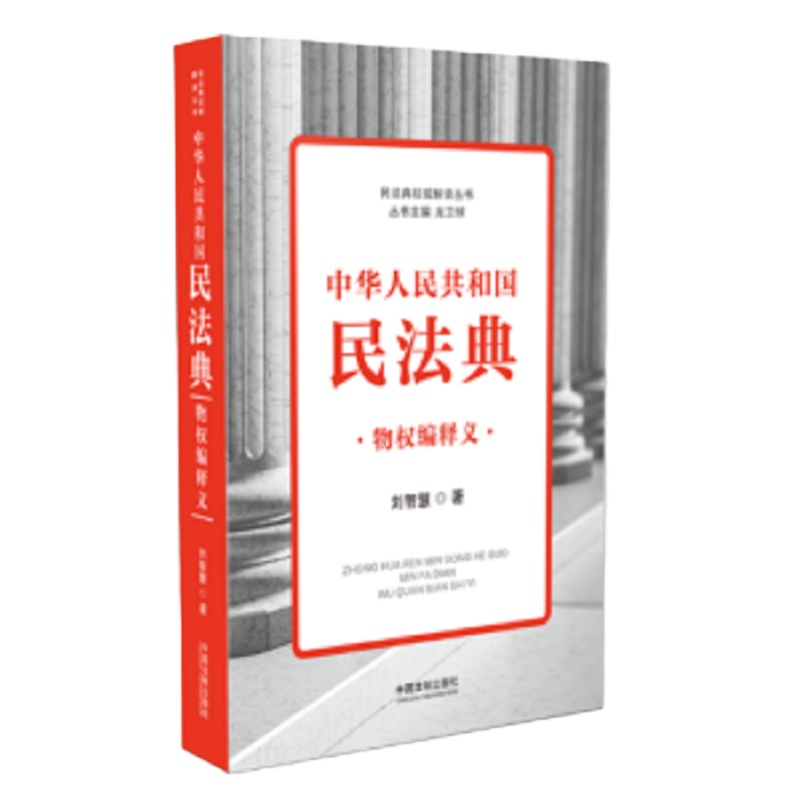 中华人民共和国民法典物权编释义