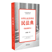 中华人民共和国民法典物权编释义