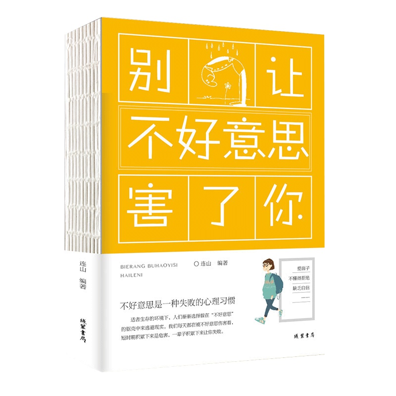 别让不好意思害了你社会心理学与生活自卑与人际交往心理学心理学基础入门书籍心理学导论书籍正版