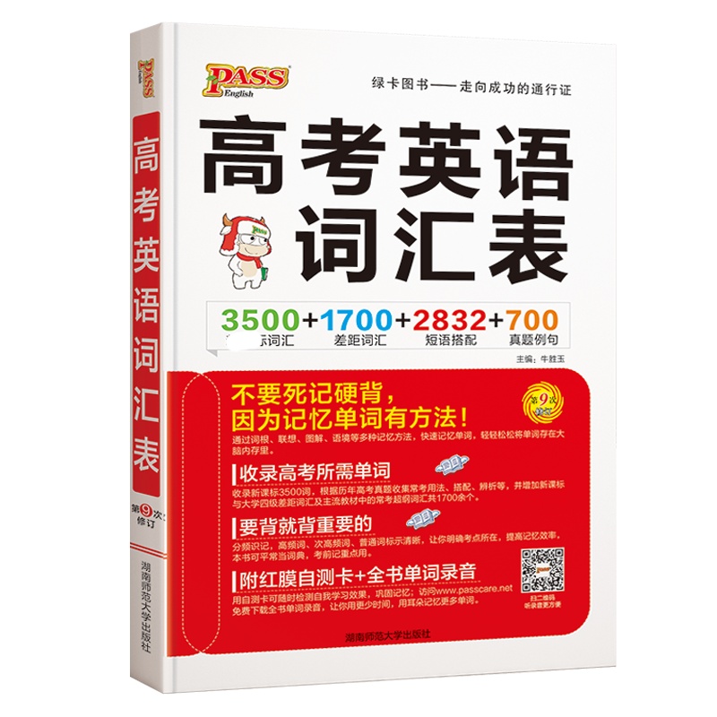 2022版pass绿卡图书高考英语词汇表课标3500词汇1700差距词汇2832短语搭配700真题例句含红膜自测卡高一