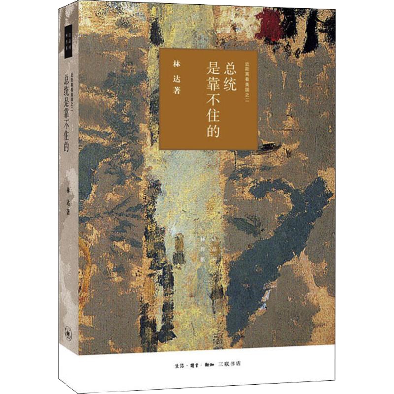 总统是靠不住的 近距离看美国之二 林达 著 社科 文轩网