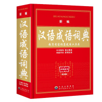 2020新版双色版32大开本新编汉语成语词典 正版中小学生工具书1-3-6年级初中三年通用新编字典现代汉语成语大词典多功