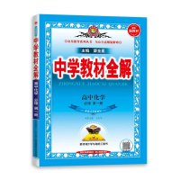 [2022正版]新教材中学教材全解高中化学必修册江苏版SJ苏教薛金星高一上必修1课本同步讲解全解读划重点必刷题资