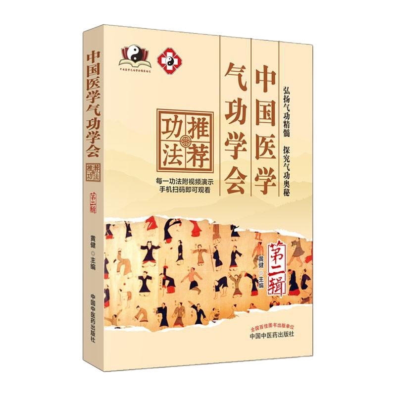中国医学气功学会推荐功法 第2辑 第二辑 黄健主编 中国中医药出版社 大众科普 健身功法 中医