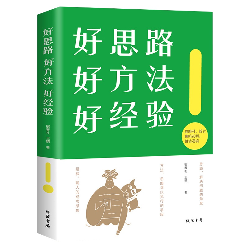 正版好思路好方法好经验 通往成功的秘籍做事方针策略职场办事套路方法论细节决定成败人生规划职业规划指引方向创业致富必读