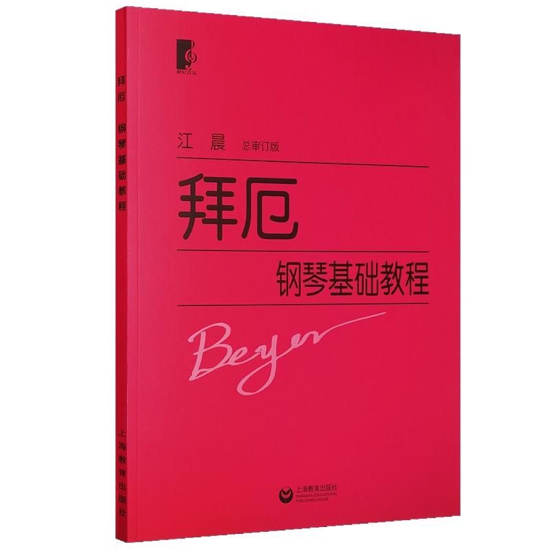 正版拜厄钢琴基础教程大字版江晨钢琴谱教材书拜尔基本练习曲示范含慢速加伴奏MP3世纪音乐钢琴乐谱
