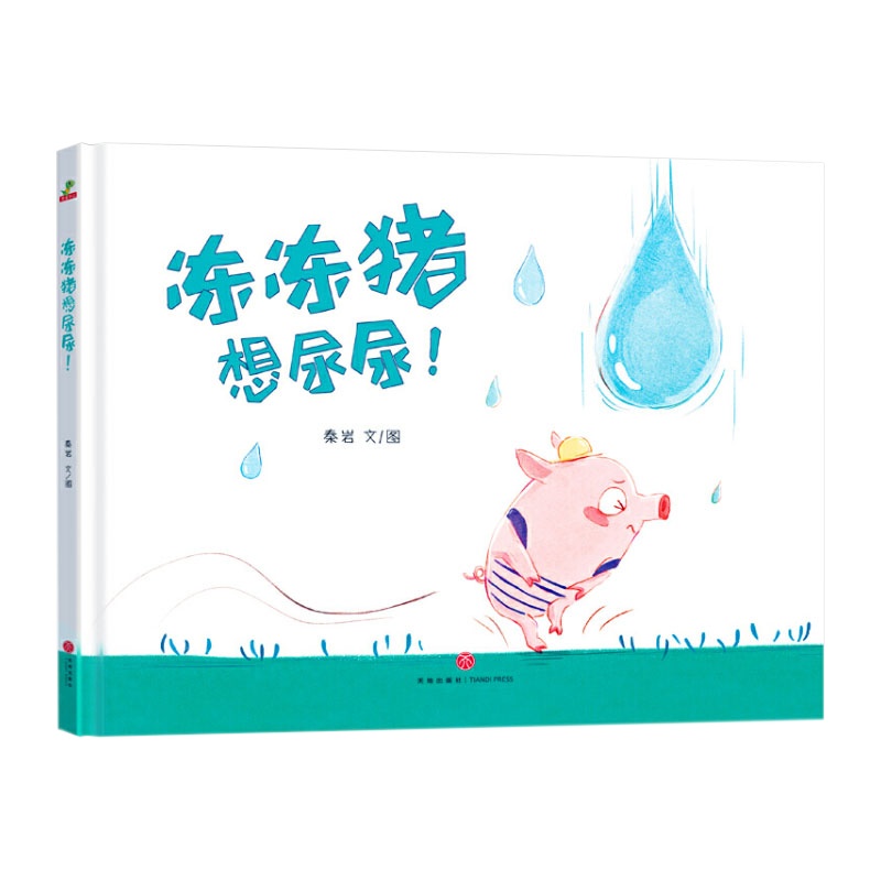 冻冻猪想尿尿精装硬壳绘本图画书 适合0-3-6-8岁儿童的早教启蒙益智绘本 一个由尿尿引发的奇思妙想的故事绘本