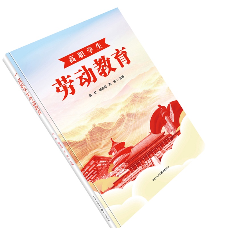 高职学生劳动教育9787229152185