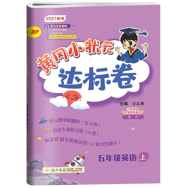 [正版2021秋]冈小状元达标卷 小学英语五年级上册RP人教版 5年级上册同步练习题单元期中期末测试复习分类专项练