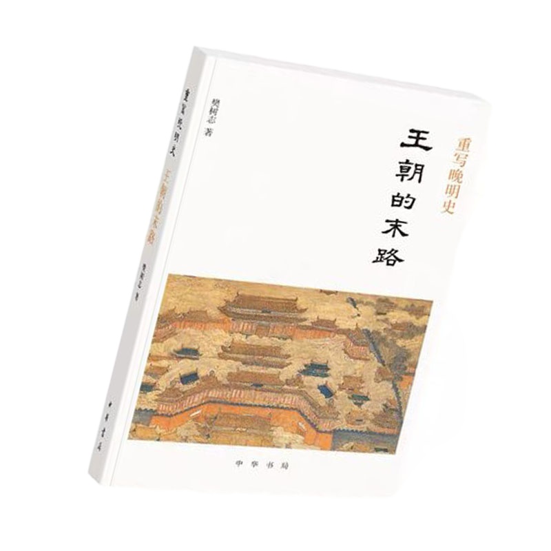 重写晚明史:王朝的末路9787101139174