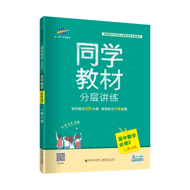 曲一线官方正品 2020版同学教材必修二数学人教A版RJ 5年高考3年模拟必修2数学教材解读分层讲练高中教材全解同步课堂