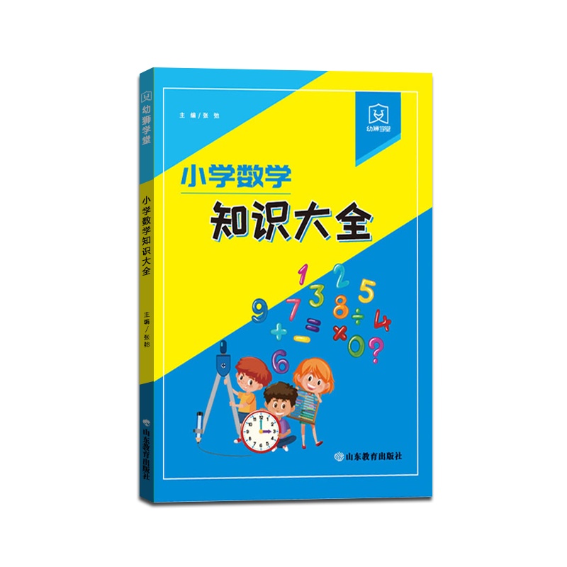 [正版2021版]幼狮学堂 小学数学知识大全全国通用专项训练练习册统计与概率计算题提优数与代数图形与几何思维训练