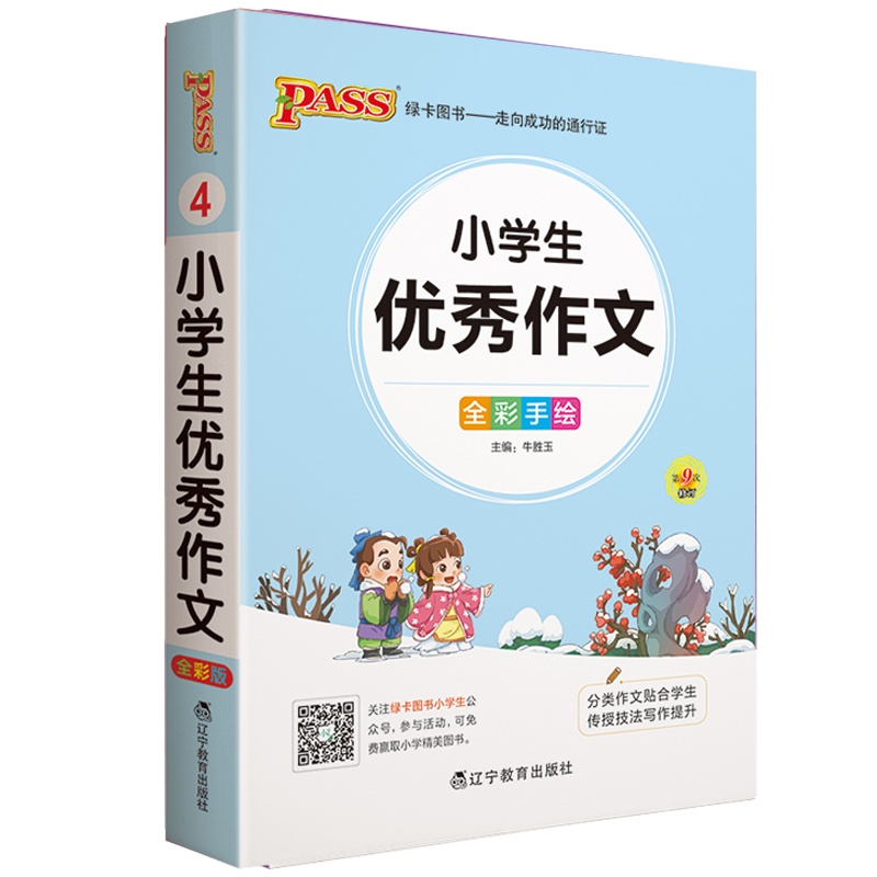 2021版pass绿卡图书掌中宝小学生优秀作文全彩手绘便携小本口袋书小学三四五六年级同步作文小学生满分作文选作文大选写作
