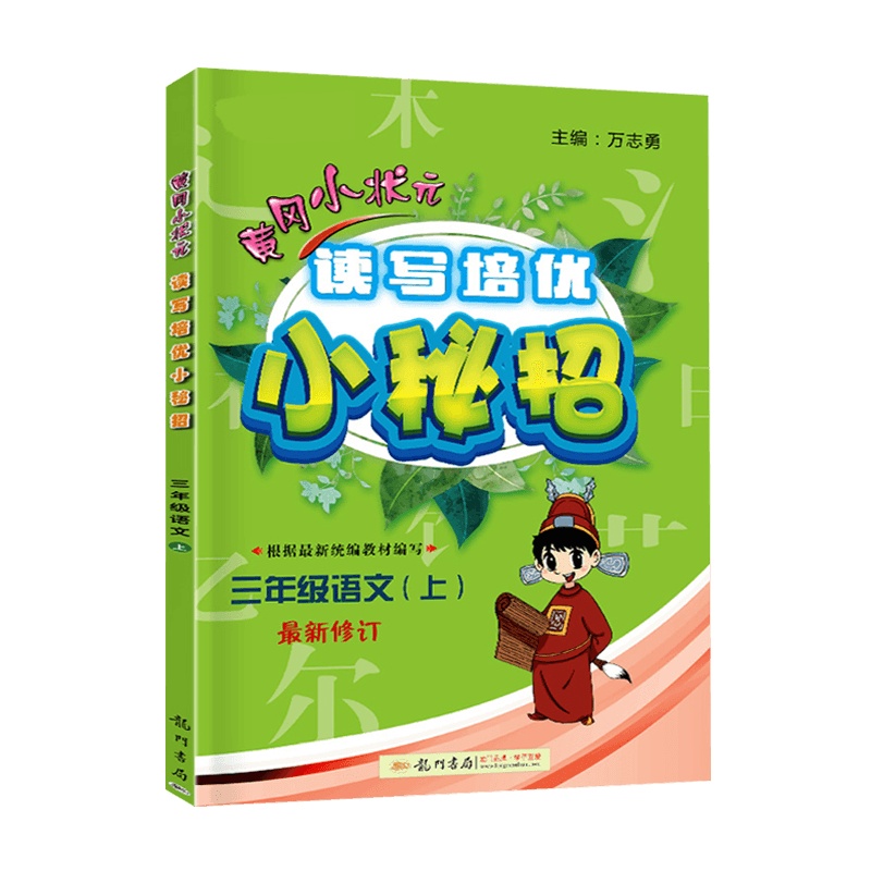 [2021秋正版]冈小状元读写培优小秘招 三年级语文下 人教版RJ 小学3年级下同步练习册课时检测题单元总复习资料