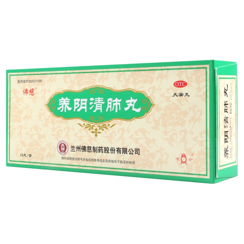 佛慈 养阴清肺丸10丸 养阴润燥清肺利咽干咳少痰咽喉干痛