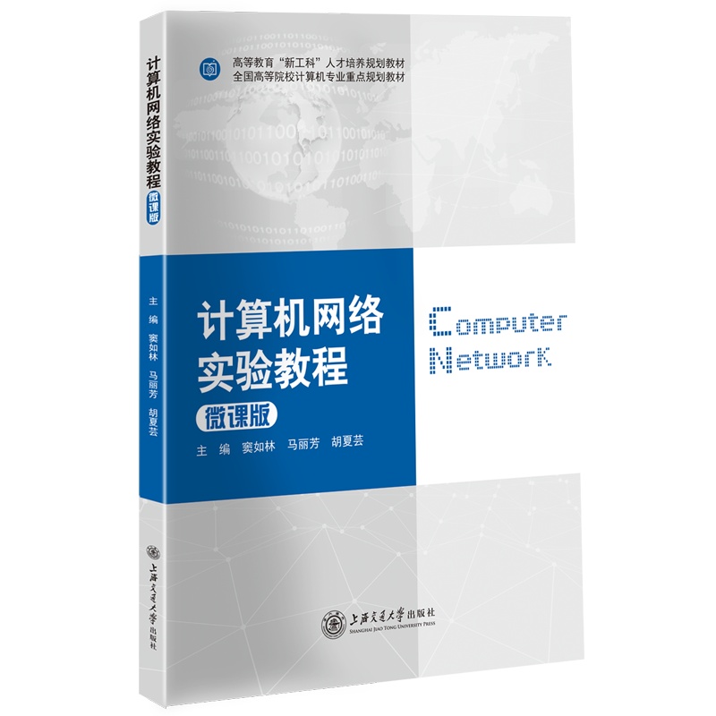 计算机网络实验教程(微课版)//作者: 窦如林,马丽芳,胡夏芸