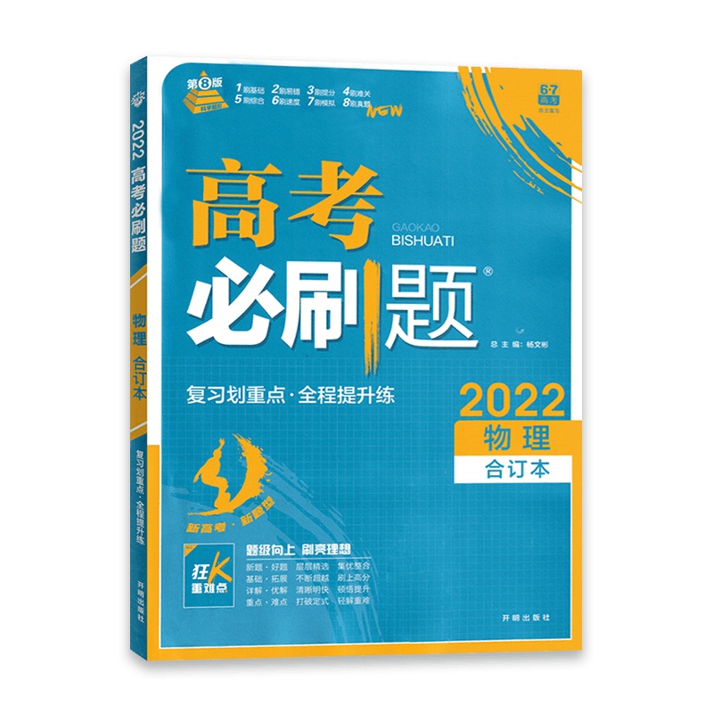 [2022新版]高考必刷题物理合订本 高中高考复习划重点全程提升练习课标版 高考必刷真题打破定式 轻解重难题型