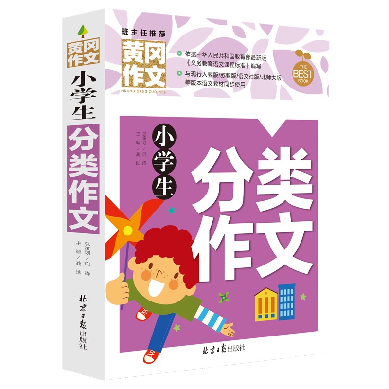 黄冈小学生优秀作文选 分类作文3-4-5-6年级获奖满分类作文书大全辅导训练 9-12岁三四五六年级课外必读物图书