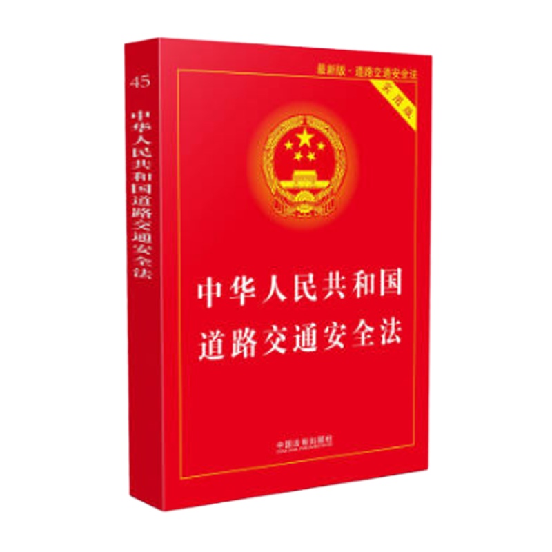 企购优品中华人民共和国道路交通安全法实用版(2017新版)
