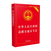 企购优品中华人民共和国道路交通安全法实用版(2017新版)