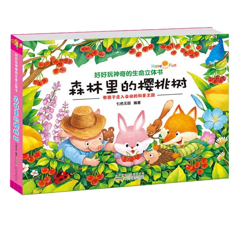 好好玩神奇生命立体书 森林里的樱桃树 3d立体翻翻书 立体书 儿童书籍0-3周岁幼儿绘本5-6岁婴儿读物