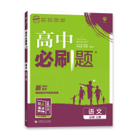 [2022正版]理想树高中必刷题 高中语文必修上册人教版RJ 教材同步基础知识单元课时专题练习要点考点真题附狂K重点