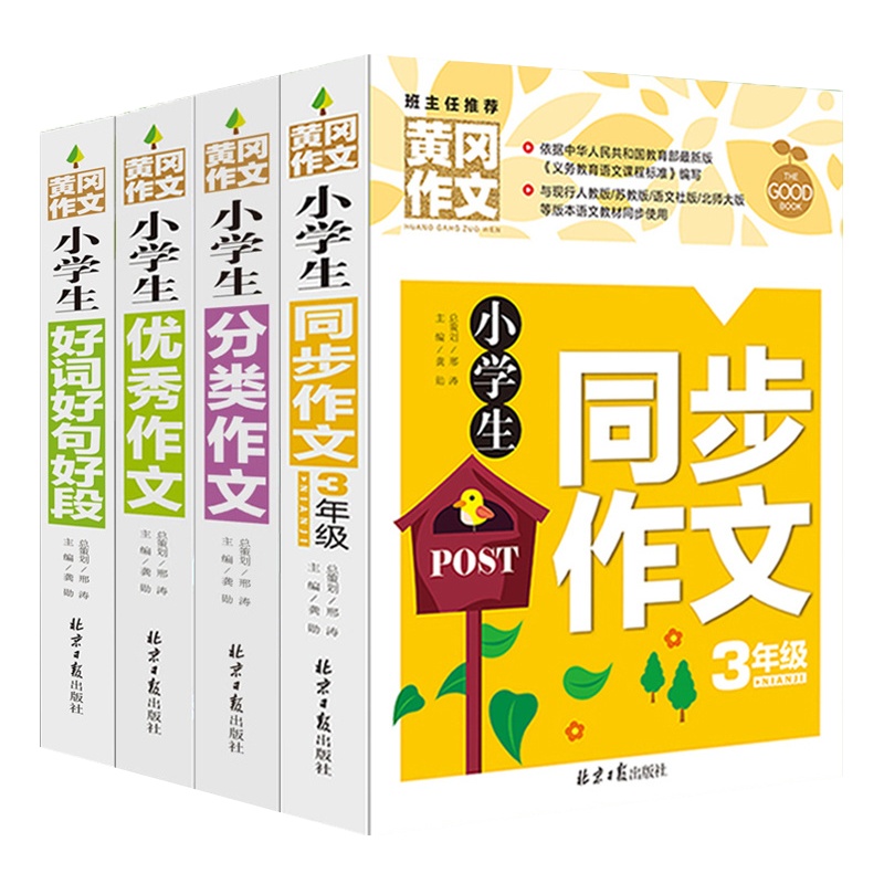 三年级同步作文人教版起步训练大全黄冈作文辅导材料好词好句好段
