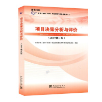 2020年 全国注册咨询工程师官方教材(2019修订版) 项目决策分析与评价(2020)