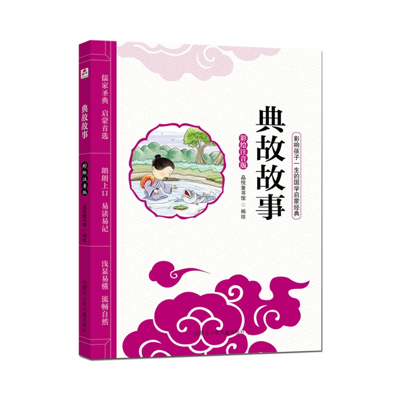 正版典故故事影响孩子一生的国学启蒙经典彩绘注音版精美彩绘插图儿童文学启蒙认知读物4-6-8岁幼儿童课外阅读书中华经典