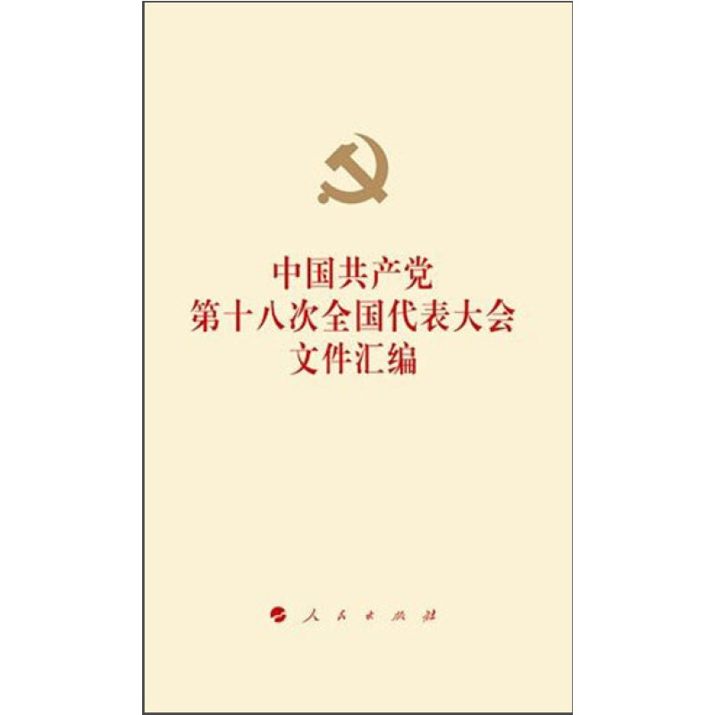中国共产党第十八次全国代表大会文件汇编人民出版社新华书店正版图书