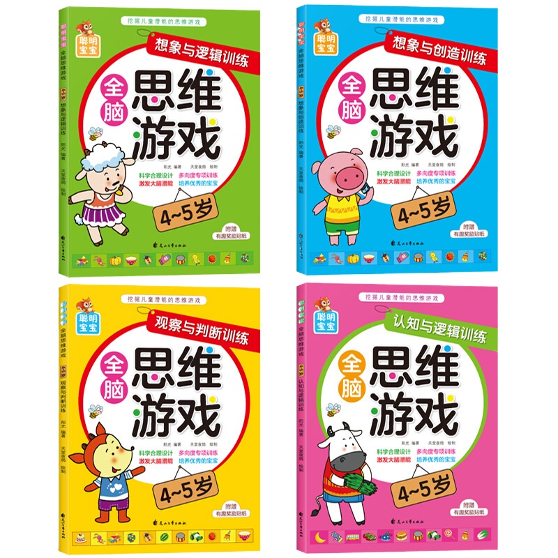 全4册聪明宝宝全脑思维游戏4-5岁认知与观察训练宝宝早教游戏儿童左右脑智力开潜能开幼儿园小班