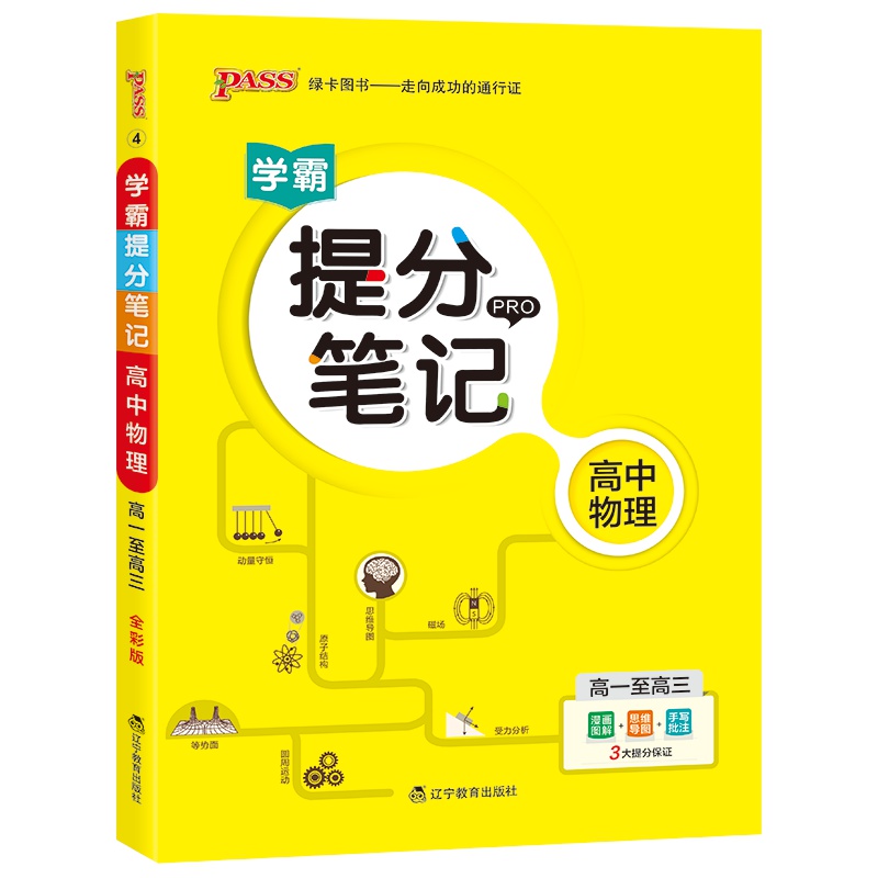 2020版PASS绿卡图书高中学霸提分笔记物理全彩版一二三年级物理漫画图解速记高一高二高三物理中考复习资料书提分秘籍上下