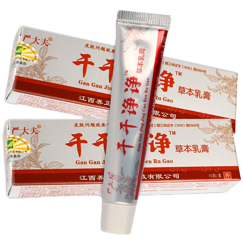 [认准正品]干干净净本乳膏 严大夫干干净净[3送1买5送2]