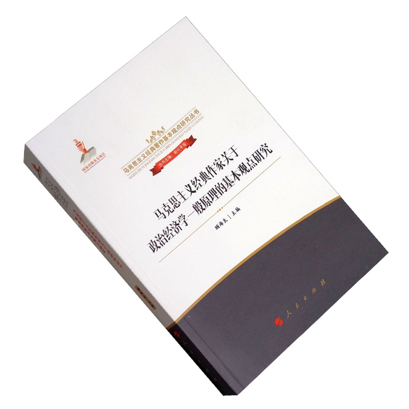 企购优品 马克思主义经典作家关于政治经济学一般原理基本观点研究