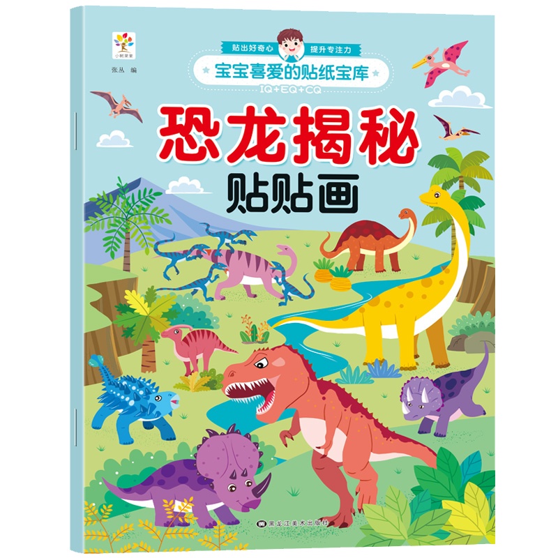 恐龙揭秘贴贴画 2-3-4-5-6岁宝宝贴纸宝库贴纸书儿童贴画书益智玩具贴 [2-6岁]