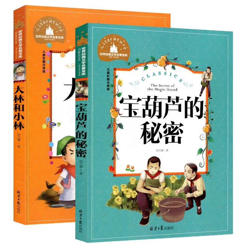 2本大林和小林宝葫芦的秘密注音彩图版张天翼著正版 一年级二年级课外书读儿童读物6-7-8-10岁文学儿童书籍小学生