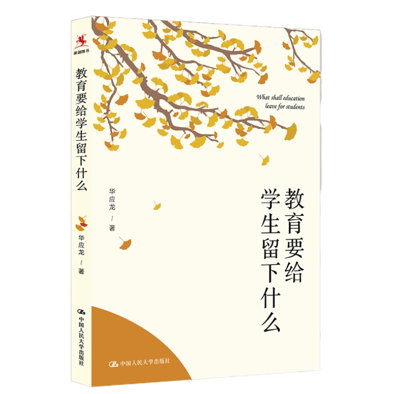 教育要给学生留下什么 书籍
