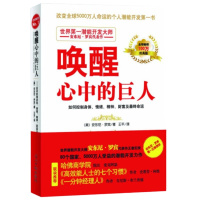 唤醒心中的巨人 潜能开发大师安东尼罗宾代表作 如何控制身体情绪精神财富及终命运哈佛商学院高效能人士作者 新华书店