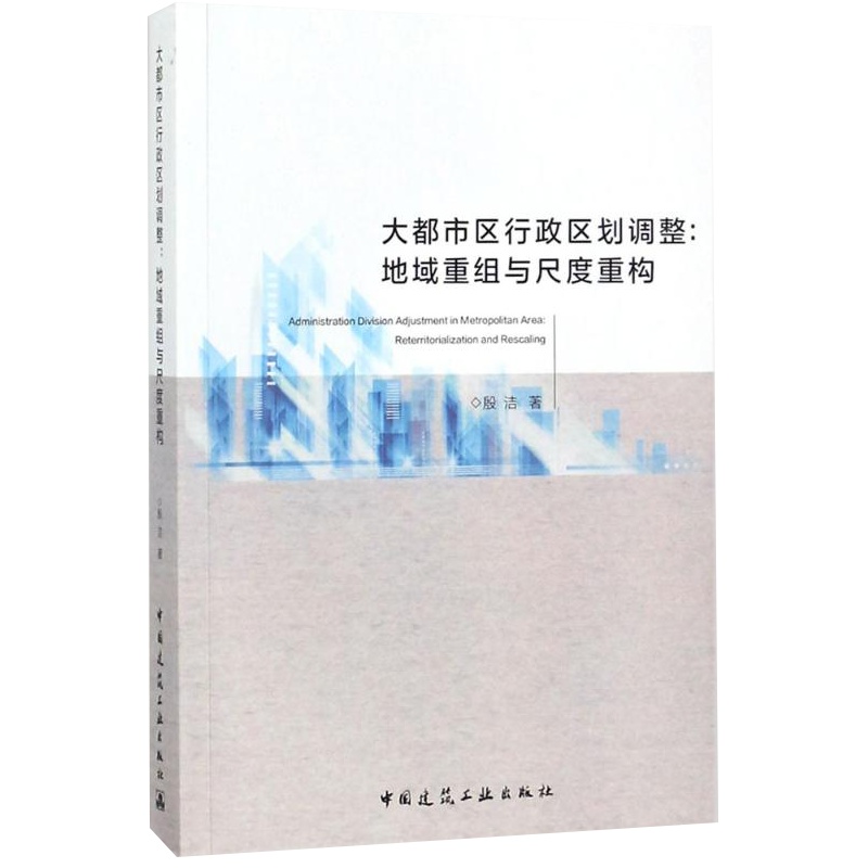 大都市区行政区划调整 地域重组与尺度重构 殷洁编