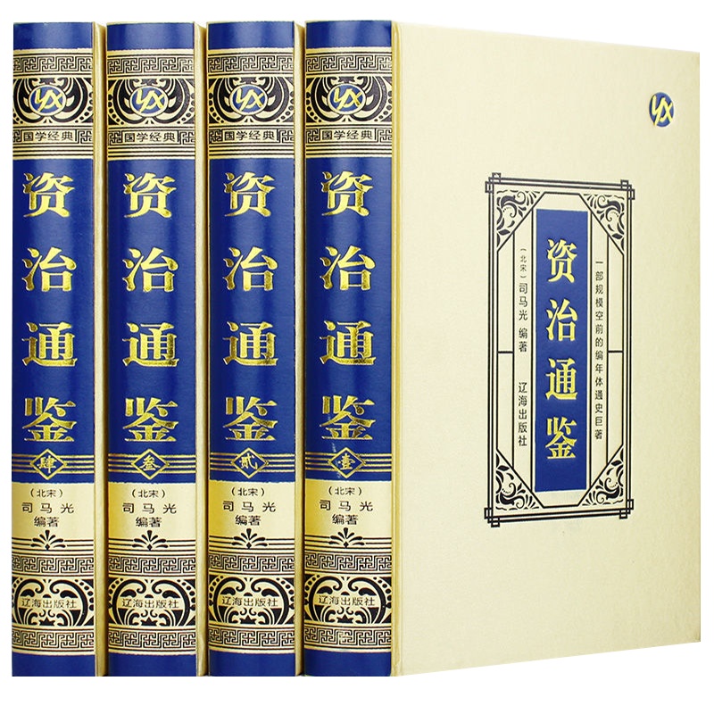 资治通鉴珍藏版精装资质通鉴全译白话中国通史故事中华国学书籍