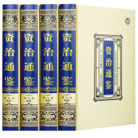 资治通鉴珍藏版精装资质通鉴全译白话中国通史故事中华国学书籍