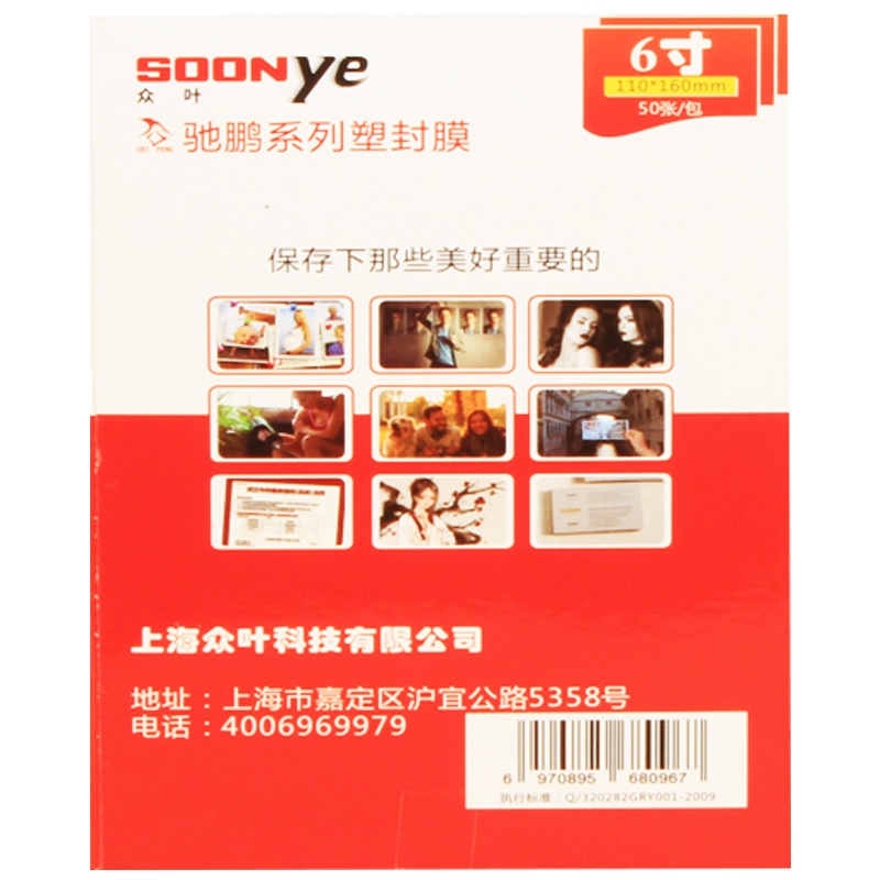 众叶(SOONye)6寸8C塑封膜50张/包 过塑膜 护卡膜 透明保护膜 照片护卡膜 塑封机 耗材 塑封膜