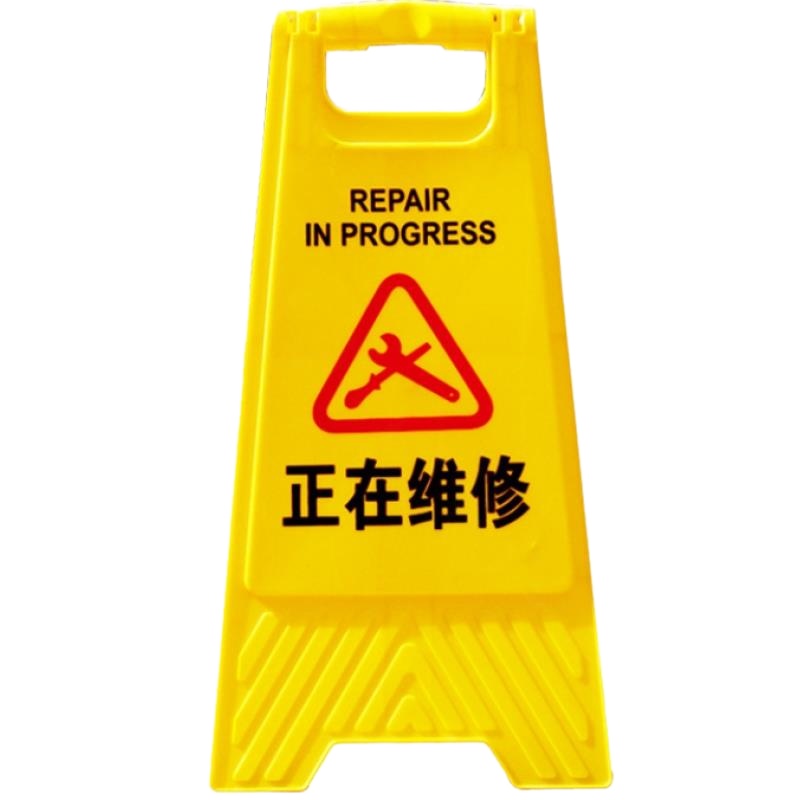 京苏 JT1025 塑料A字牌告知牌警示牌停车牌,正在维修(包装数量 1个)