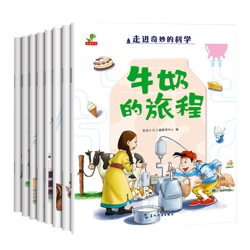 全套8册 走进奇妙的科学图画 适合3-4-5-6岁幼儿科普书籍儿童百科全书科学启蒙绘本 生活常识科普童话故事书籍