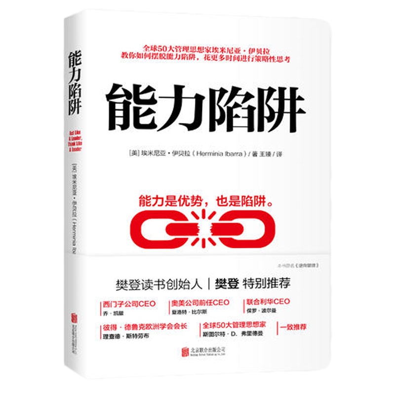 能力陷阱(樊登读书创始人樊登博士特别推荐图书)