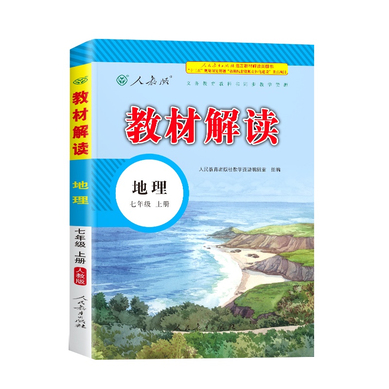 2020教材解读七年级上册地理人教版初一7七上人教课本完全同步训练解析全解中学教辅资料辅导书练习册题人版教科书