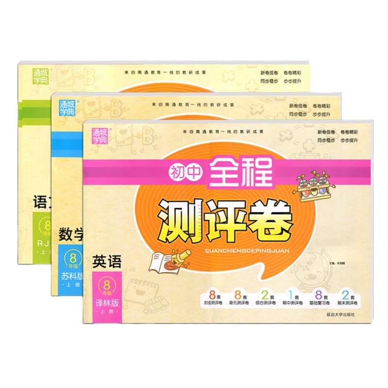 2020全程测评卷八年级语文+数学+英语上册3本套装人教版初二8年级上同步提优训练习题集单元期中期末测评卷单元双测会
