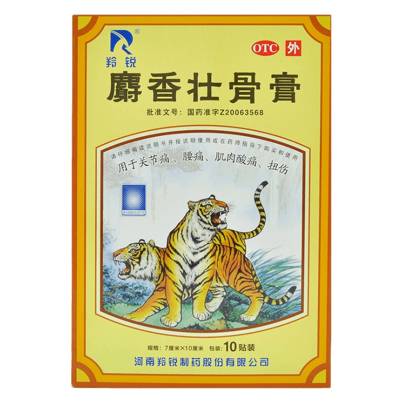 羚锐 麝香壮骨膏5贴/袋*2袋/盒风湿痛关节痛腰痛神经痛肌肉酸痛扭伤挫伤