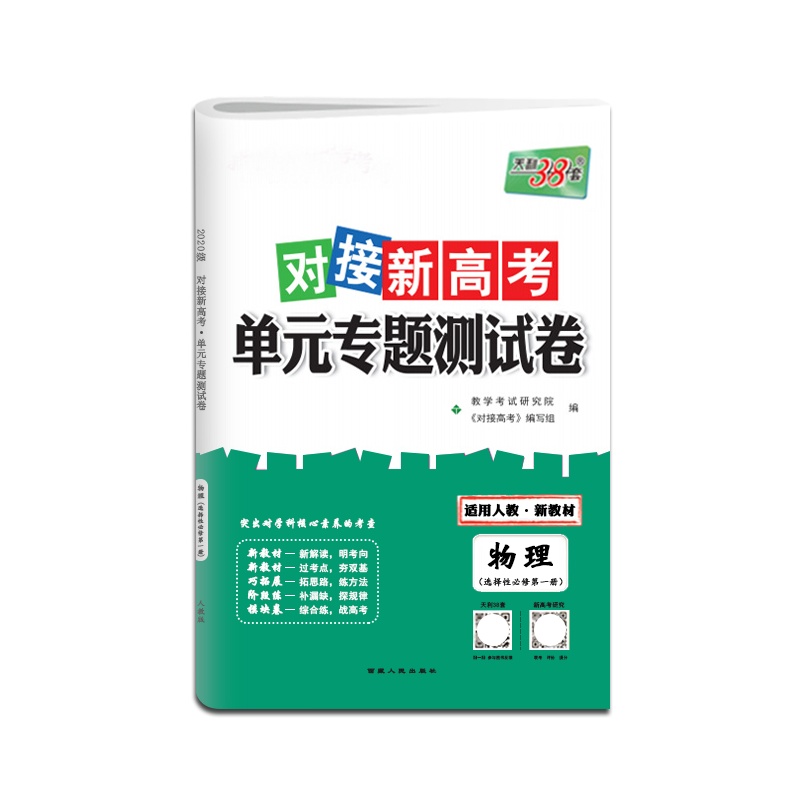 [正版2022版]天利38套 对接新高考单元专题测试卷物理选择性必修第一册人教版第1册高中复习检测卷阶段性测试评估模