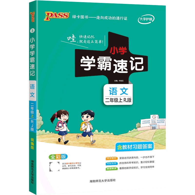 [正版2021秋]绿卡图书小学学霸速记 二年级上册语文RJ人教版 2年级上教材同步知识梳理基础掌握技巧提升知识清单解